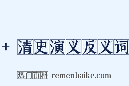 +清史演义反义词是什么意思的图片